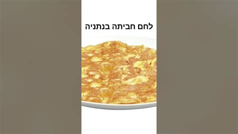 לחם חביתה בנתניה גיבורי ישראל 24